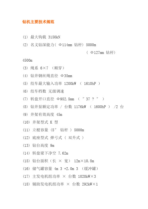 钻机主要技术规范