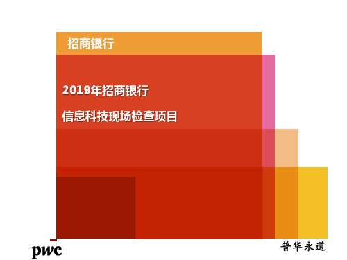 2019年招商银行信息科技现场检查项目3 共135页