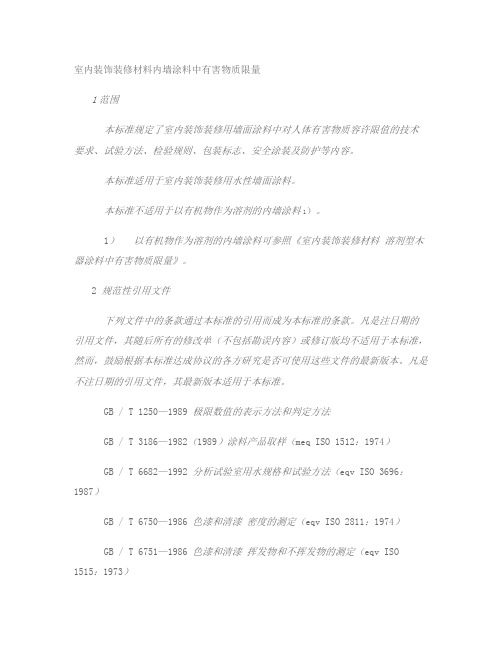 GB18582-2001室内装饰装修材料内墙涂料中有害物.