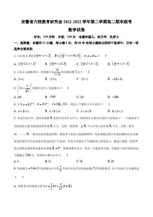 安徽省六校教育研究会2021-2022学年高二下学期期末联考数学含答案