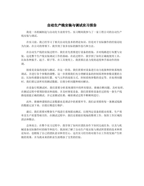 自动生产线安装与调试实习报告