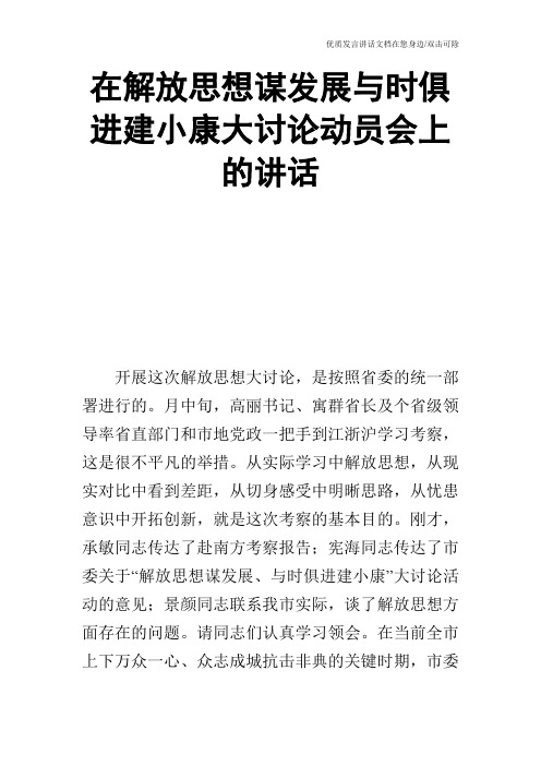 在解放思想谋发展与时俱进建小康大讨论动员会上的讲话