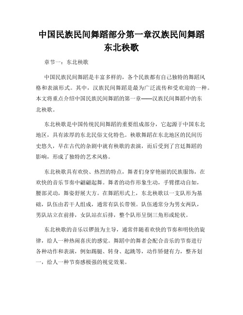 中国民族民间舞蹈部分第一章汉族民间舞蹈东北秧歌