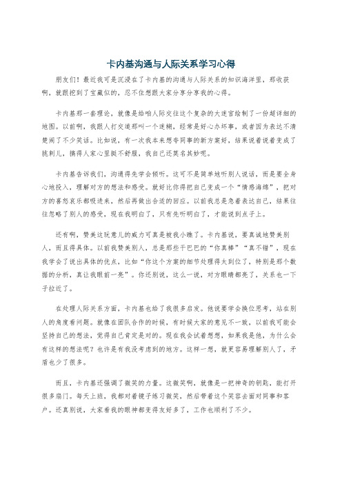 卡内基沟通与人际关系学习心得