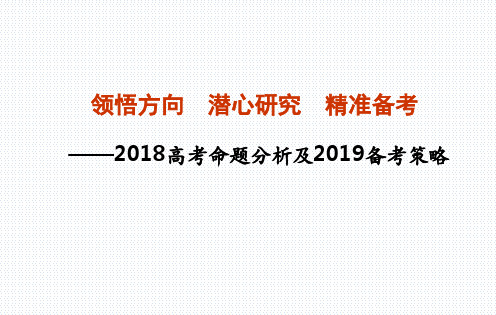 领悟方向   潜心研究-  精准备考——2018高考分析及2019备考策略历史