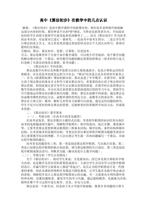 高中《算法初步》在教学中的几点认识