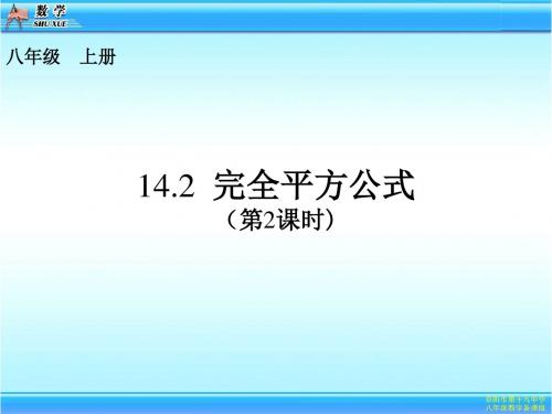 14.2.2完全平方公式添括号法则