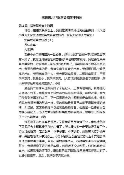 求班级元旦联欢会搞笑主持词