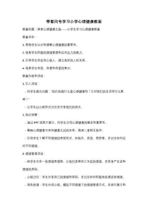 带着问号学习小学心理健康教案