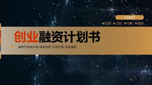 创业融资商业计划书动态PPT课件