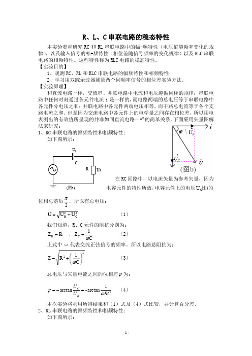 R-L-C串联电路的稳态特性