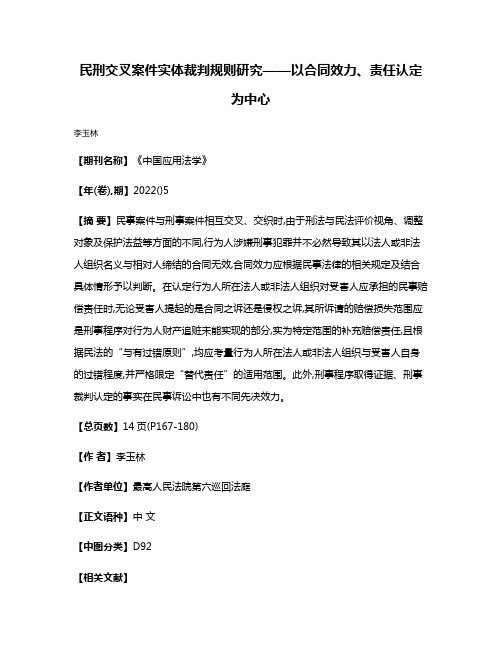 民刑交叉案件实体裁判规则研究——以合同效力、责任认定为中心