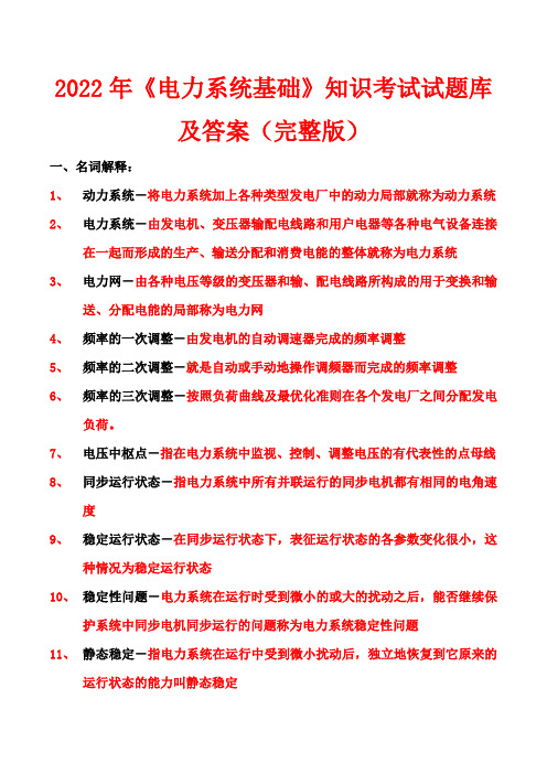 2022年《电力系统基础》知识考试试题库及答案(完整版)