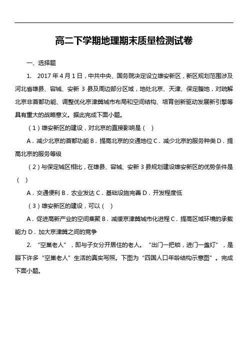 高二下学期地理期末质量检测试卷第1套真题