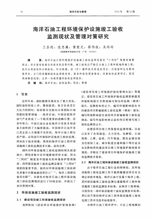 海洋石油工程环境保护设施竣工验收监测现状及管理对策研究