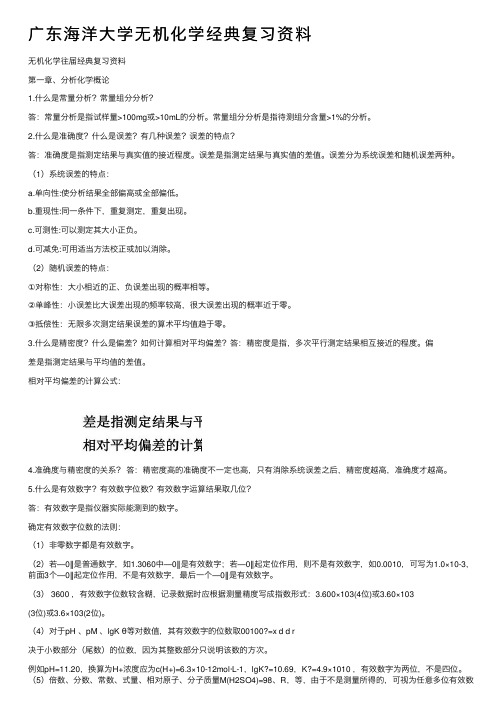 广东海洋大学无机化学经典复习资料