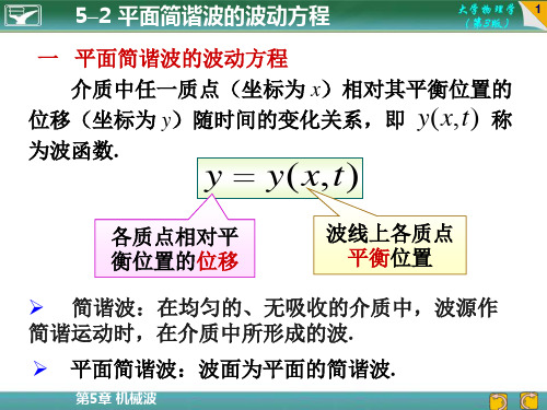 5-2 平面简谐波的波动方程