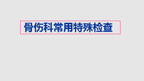 骨伤科特殊检查