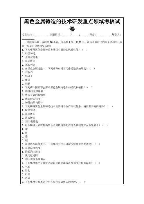 黑色金属铸造的技术研发重点领域考核试卷