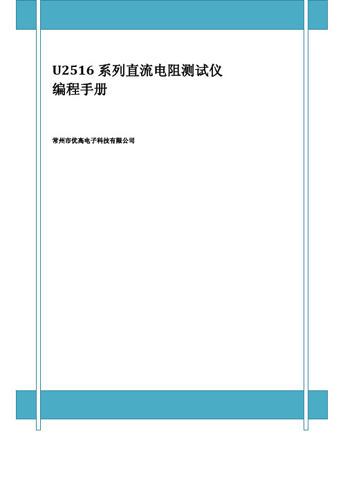 U2516 系列直流电阻测试仪 编程手册说明书