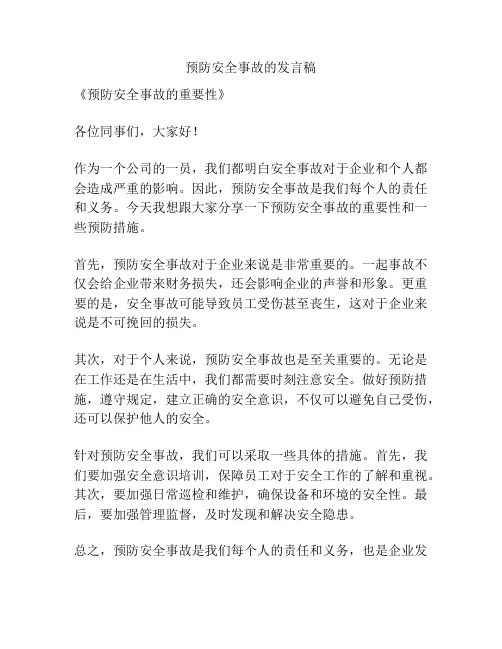 预防安全事故的发言稿