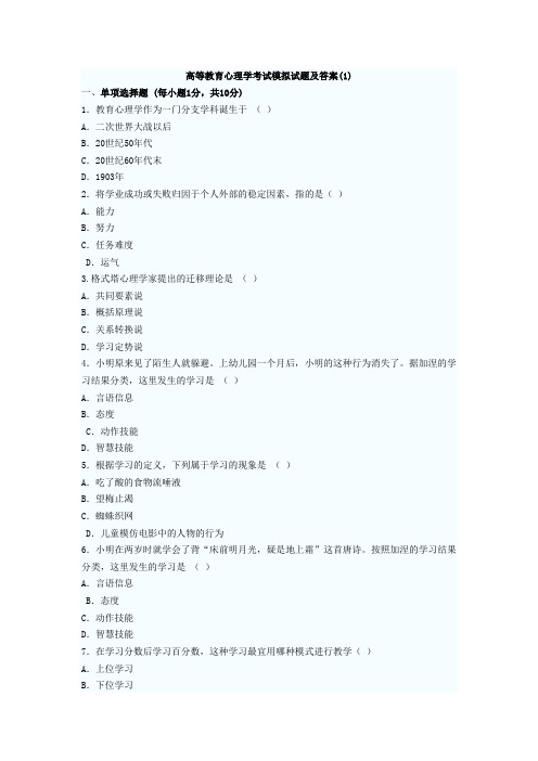 高等教育心理学考试模拟试题及答案(全套)