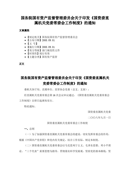 国务院国有资产监督管理委员会关于印发《国资委直属机关党委常委会工作制度》的通知