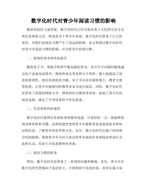 数字化时代对青少年阅读习惯的影响