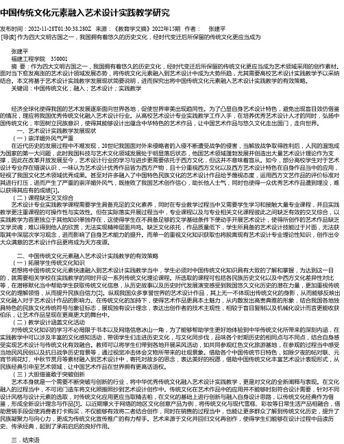 中国传统文化元素融入艺术设计实践教学研究_1