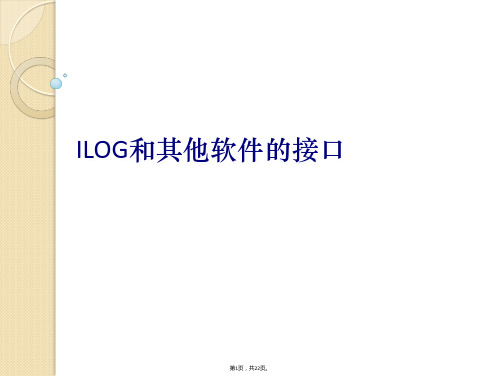 023-ILOG-和其他软件的接口