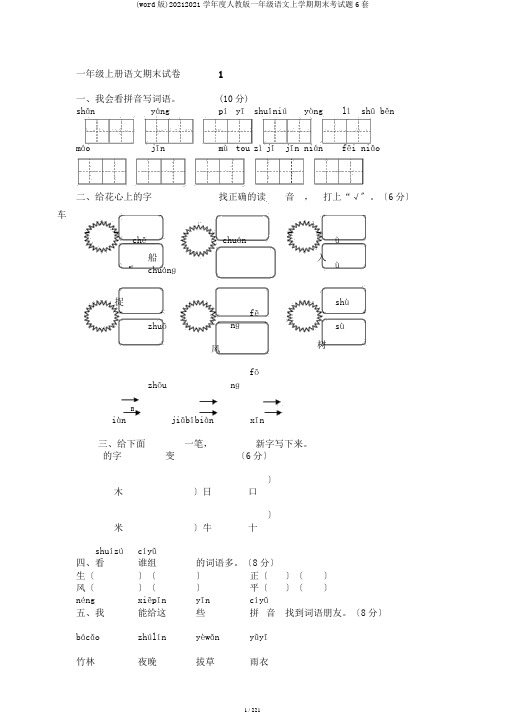 (word版)20172018学年度人教版一年级语文上学期期末考试题6套