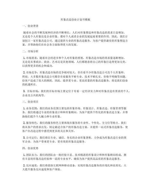 形象改造创业计划书模板