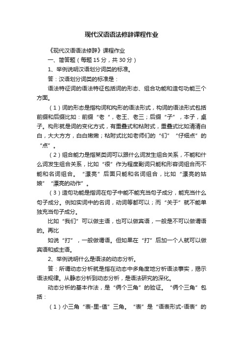 现代汉语语法修辞课程作业