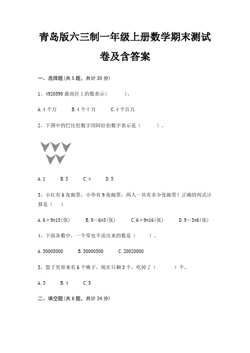 青岛版六三制一年级上册数学期末试卷带答案