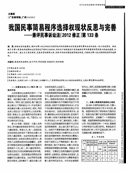 我国民事简易程序选择权现状反思与完善——兼评民事诉讼法(2012修正)第133条