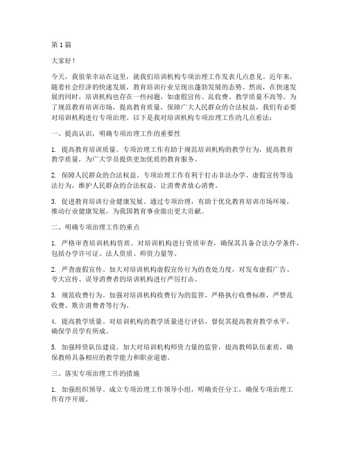 培训机构专项治理发言稿(3篇)