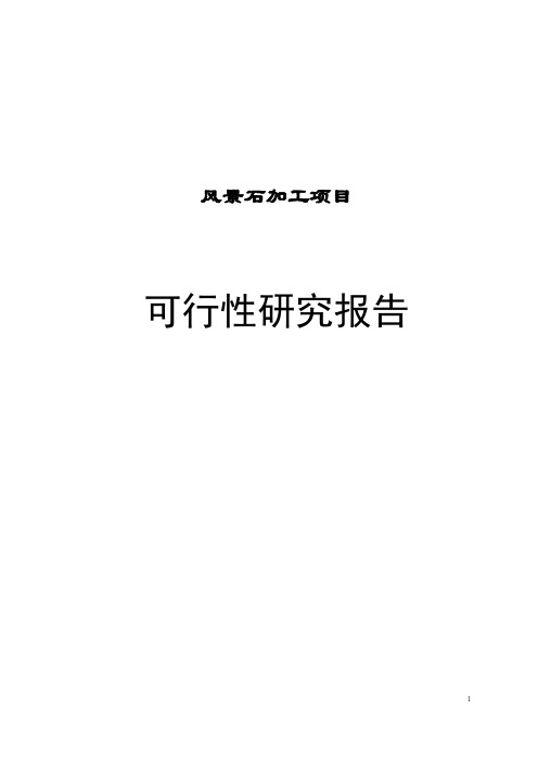 风景石加工项目可行性研究报告