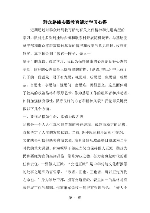 群众路线实践教育活动学习心得word资料6页