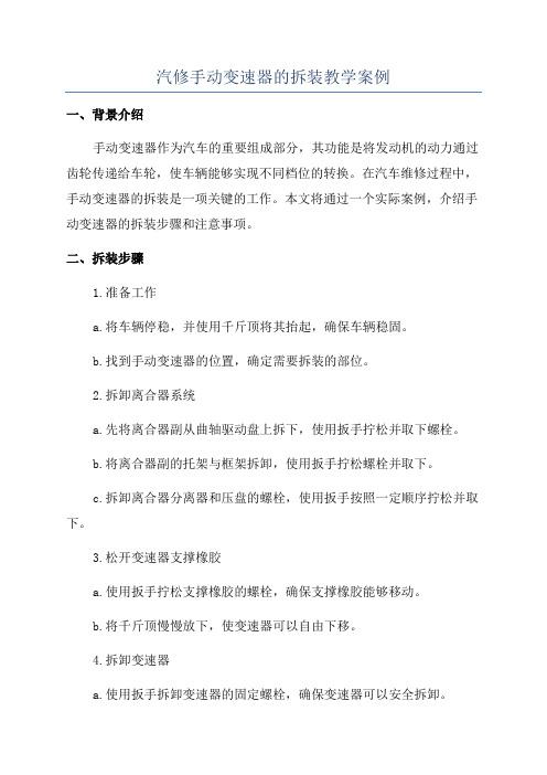 汽修手动变速器的拆装教学案例