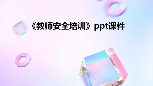 《教师安全培训》PPT课件