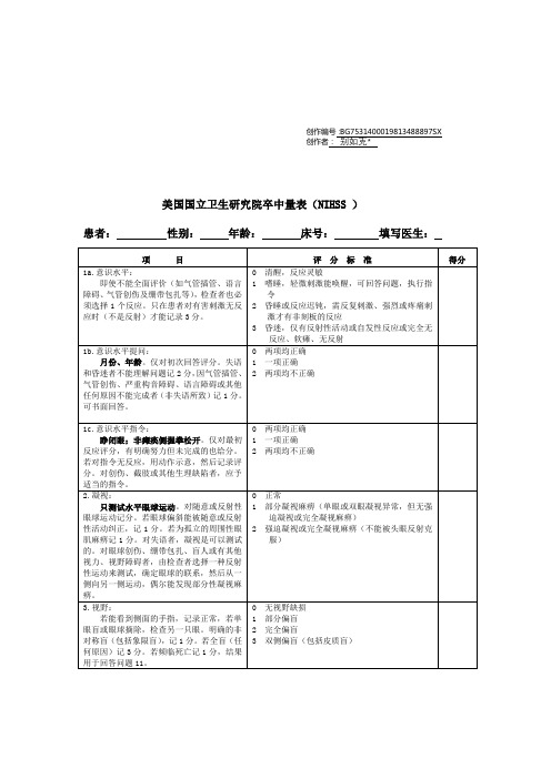 NIHSS_评分量表_使用版