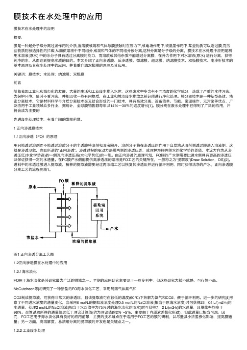 膜技术在水处理中的应用