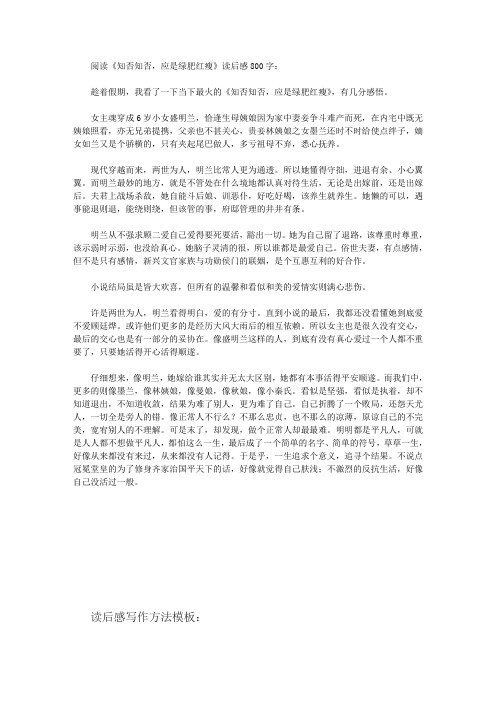 阅读《知否知否,应是绿肥红瘦》读后感800字