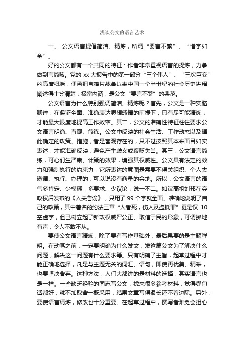 浅谈公文的语言艺术_写作指导_