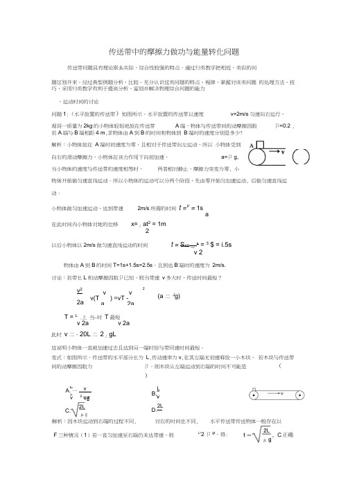 传送带的摩擦力问题教学教材