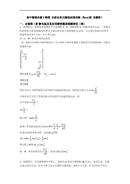 高中物理必修3物理 全册全单元精选试卷训练(Word版 含解析)