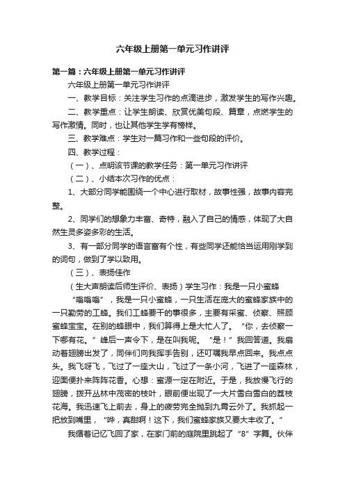 六年级上册第一单元习作讲评