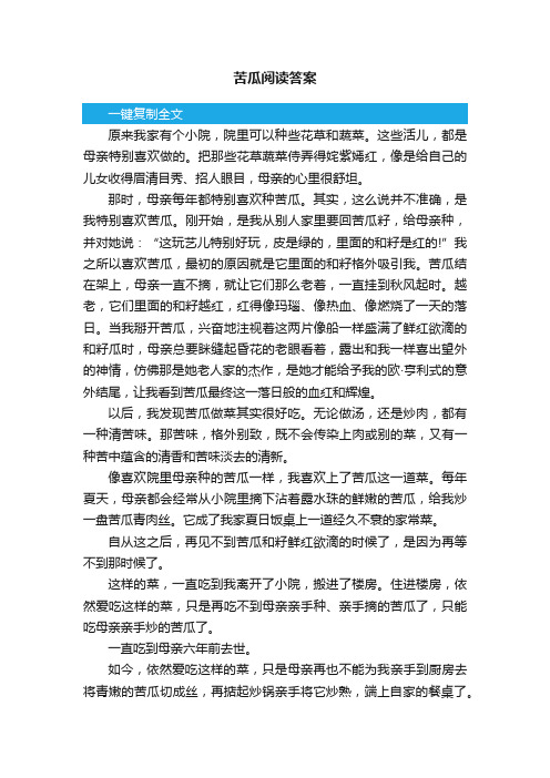 苦瓜阅读答案