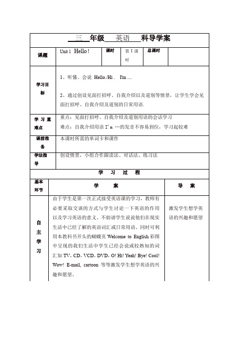 三年级上册英语导学案- Unit 1 Hello! 人教PEP【精品】