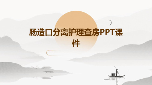 肠造口分离护理查房ppt课件